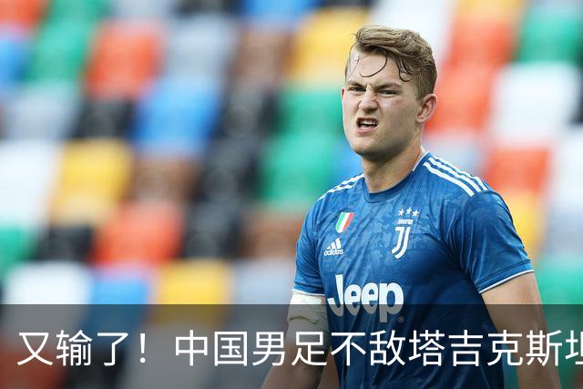 又输了！中国男足不敌塔吉克斯坦，重庆邀请赛进3球丢9球