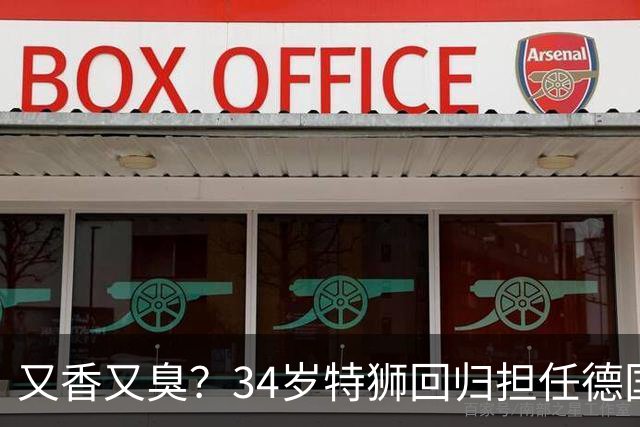 又香又臭？34岁特狮回归担任德国一门，首战献9扑救但出球屡失误