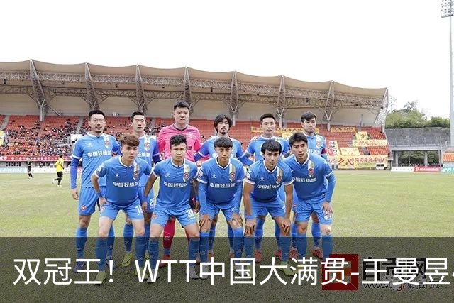 双冠王！WTT中国大满贯-王曼昱4-0横扫佐藤瞳 卫冕女单冠军
