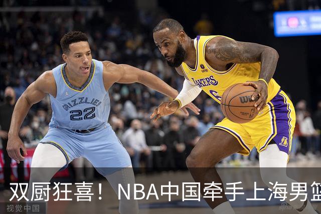 双厨狂喜！NBA中国牵手上海男篮！