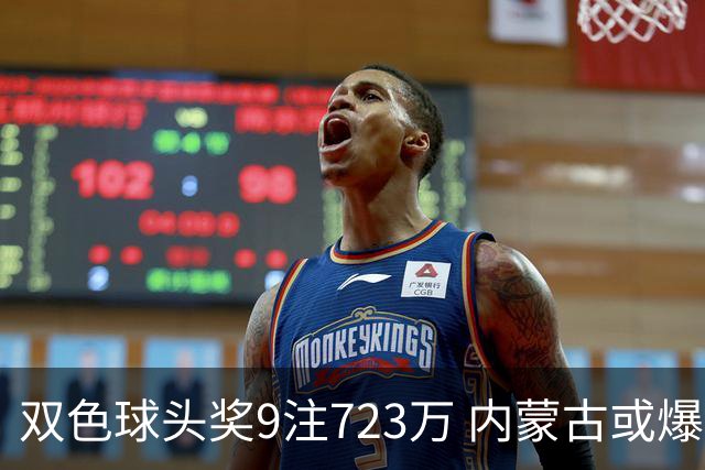 双色球头奖9注723万 内蒙古或爆5062万大奖