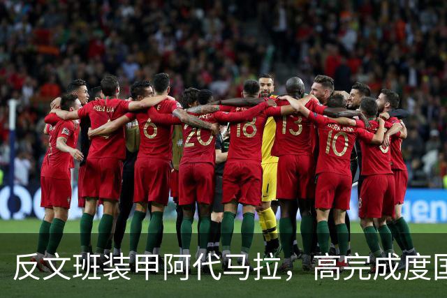 反文班装甲阿代马拉，高完成度国际新秀，他打不好才是新闻
