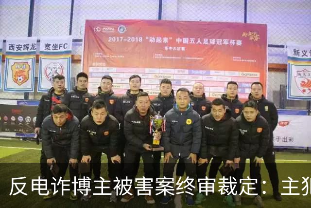 反电诈博主被害案终审裁定：主犯被判死缓，其余13人获刑