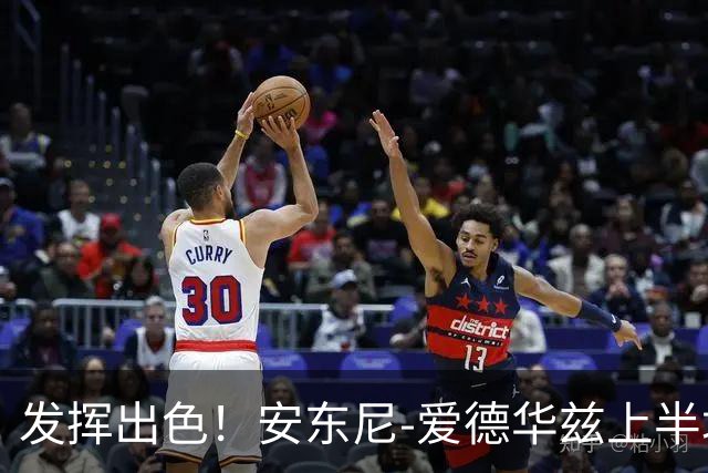 发挥出色！安东尼-爱德华兹上半场砍下20分