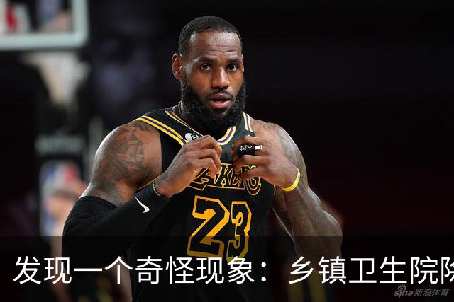 发现一个奇怪现象：乡镇卫生院除了没有病人，真的其他什么都有？