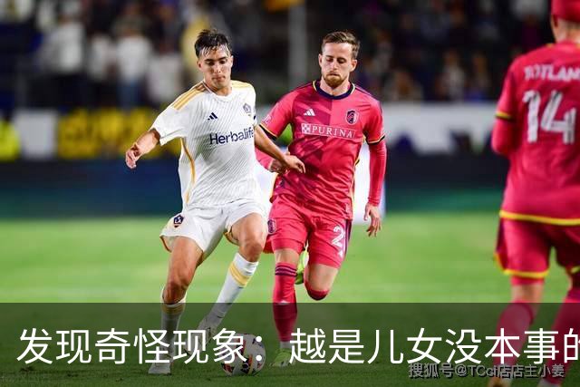 发现奇怪现象：越是儿女没本事的家庭，父母晚年生活却越热闹