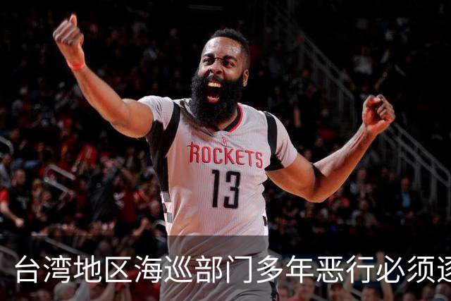 台湾地区海巡部门多年恶行必须逐人追责，其中包括管碧玲