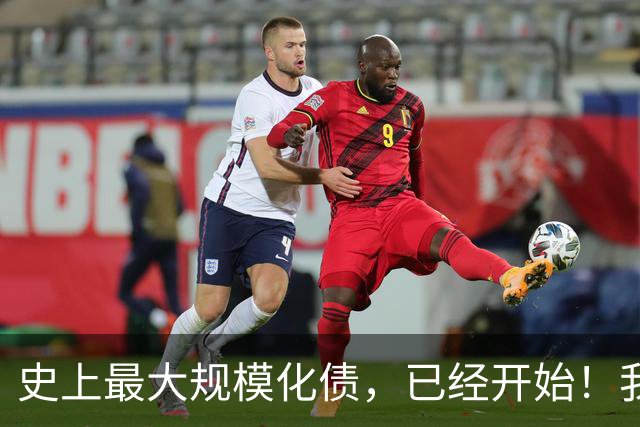 史上最大规模化债，已经开始！我们坚持了30年的信仰，进入倒计时