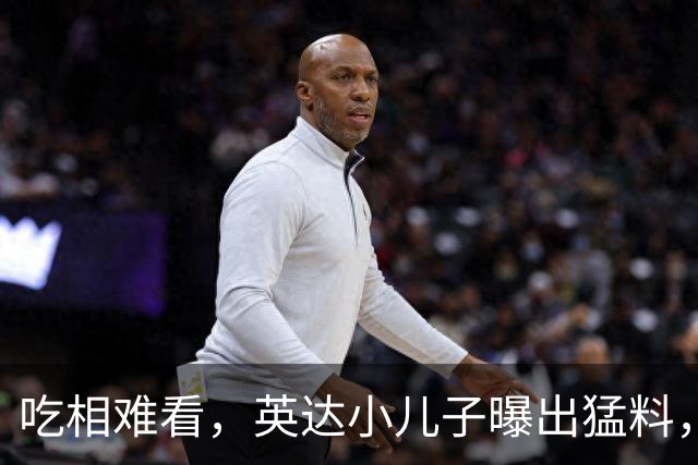 吃相难看，英达小儿子曝出猛料，英达和巴图“撕破脸”，宋丹丹气愤