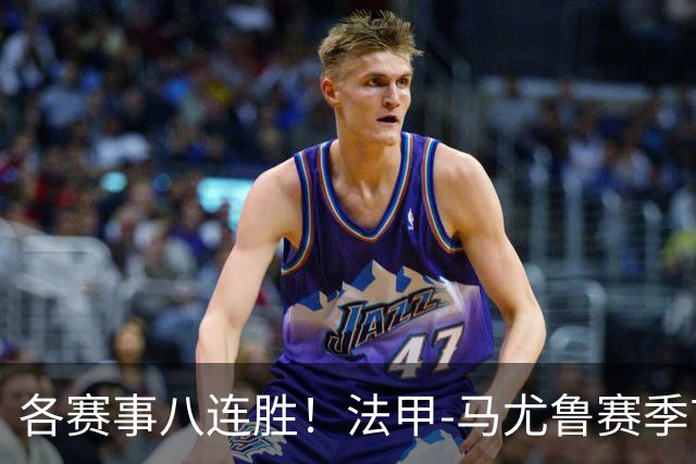 各赛事八连胜！法甲-马尤鲁赛季首球 巴黎2-0里昂升榜首