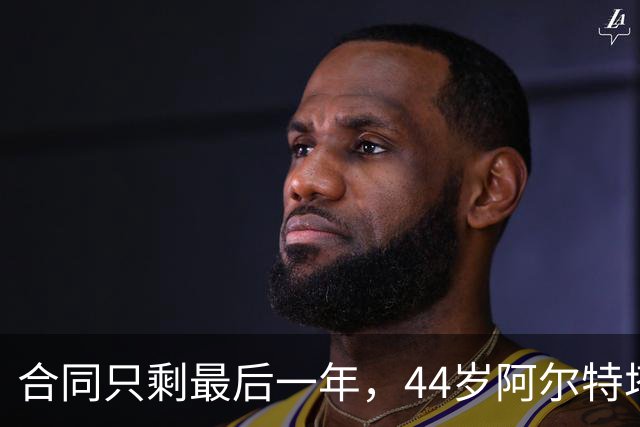 合同只剩最后一年，44岁阿尔特塔与阿森纳达成续约