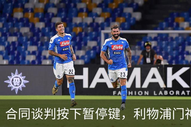 合同谈判按下暂停键，利物浦门神明年夏天要走？