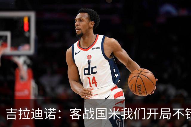 吉拉迪诺：客战国米我们开局不错，但前20分钟连丢两球很困难
