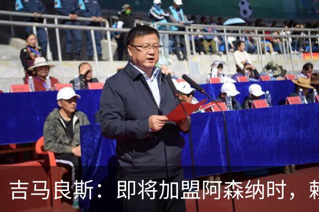 吉马良斯：即将加盟阿森纳时，赖斯给我发消息说以后我们别打架了