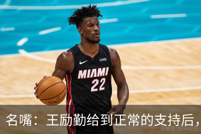 名嘴：王励勤给到正常的支持后，王曼昱对莎莎会越来越上风！