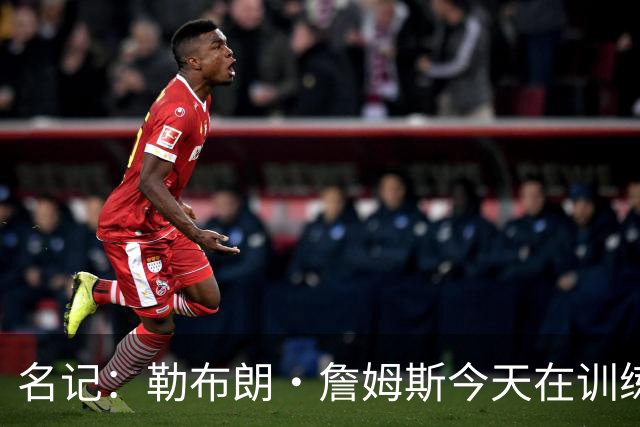 名记：勒布朗·詹姆斯今天在训练结束后乘直升机返回纽约！