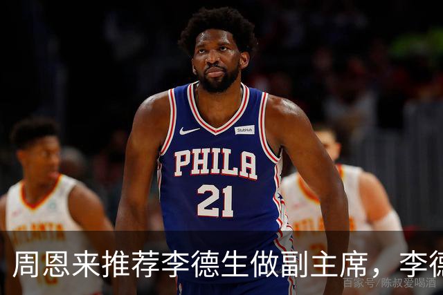 周恩来推荐李德生做副主席，李德生刚开口，李先念：你别说了！
