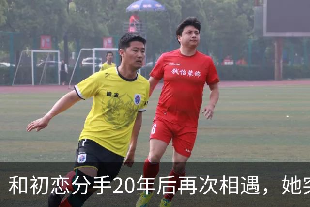 和初恋分手20年后再次相遇，她突然说：当初如果嫁给你就好了