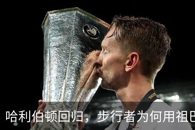 哈利伯顿回归，步行者为何用祖巴茨换掉索贝尼？