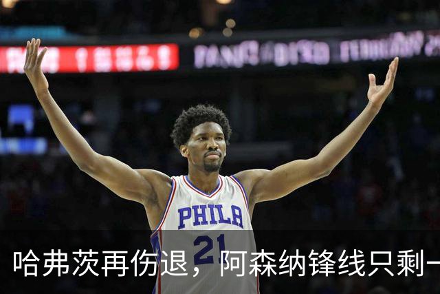 哈弗茨再伤退，阿森纳锋线只剩一个选择