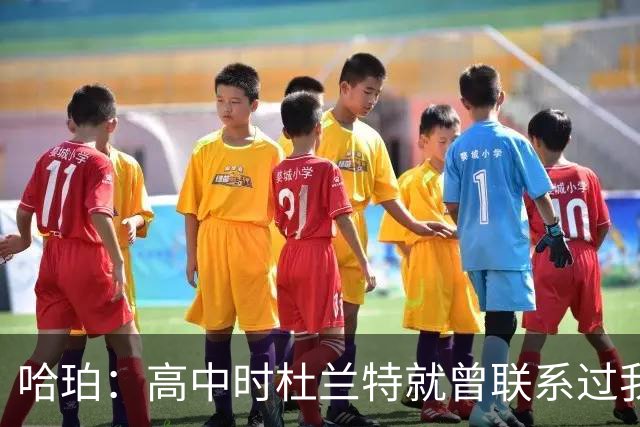 哈珀：高中时杜兰特就曾联系过我 但明天我们要证明谁是得州最强