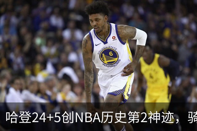 哈登24+5创NBA历史第2神迹，骑士爆冷惜败！米切尔错失绝平，奥孔武29+12