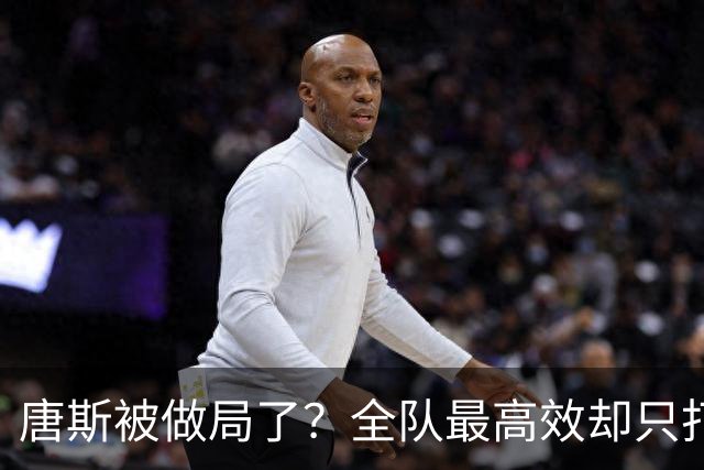 唐斯被做局了？全队最高效却只打23分钟，尼克斯这波算计太明显