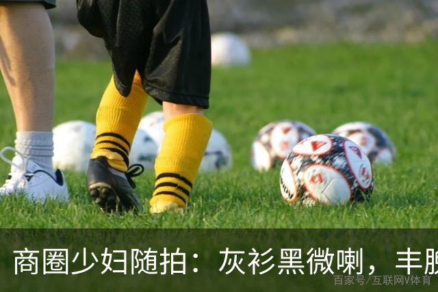 商圈少妇随拍：灰衫黑微喇，丰腴曲线藏不住