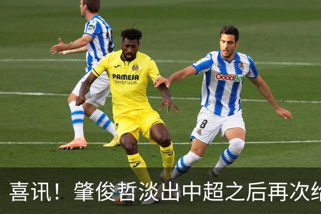 喜讯！肇俊哲淡出中超之后再次给关心他的球迷送上大礼，爱子入选U19国足
