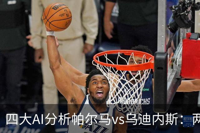四大AI分析帕尔马vs乌迪内斯：两家看好客胜，豆包支持主队