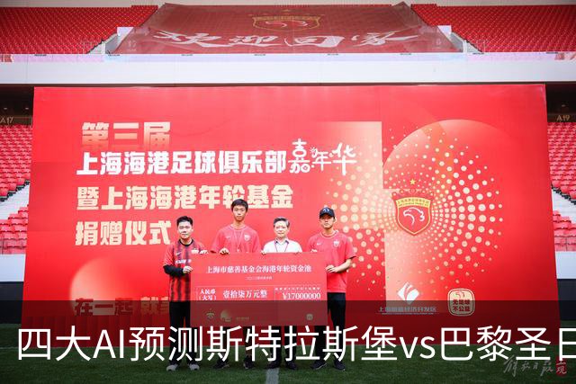 四大AI预测斯特拉斯堡vs巴黎圣日耳曼：四家一致看好客胜