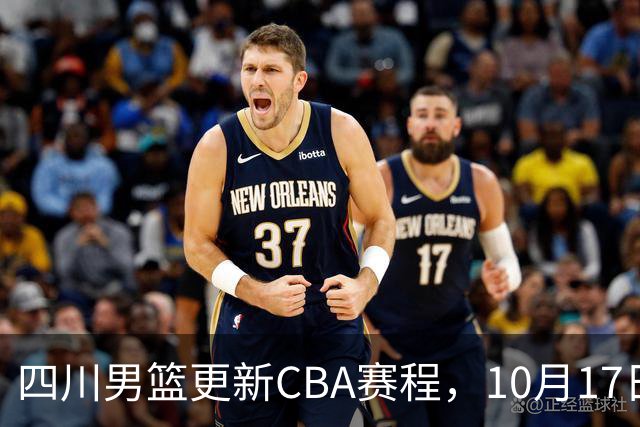 四川男篮更新CBA赛程，10月17日首战天津