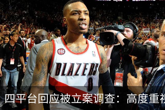 四平台回应被立案调查：高度重视，全力配合监管