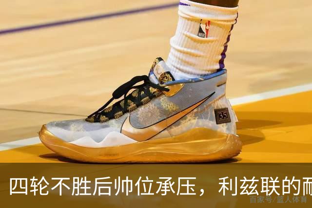 四轮不胜后帅位承压，利兹联的耐心还剩多少