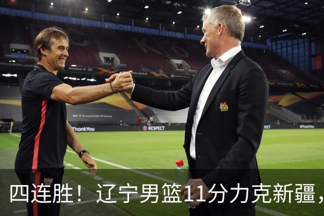 四连胜！辽宁男篮11分力克新疆，库珀27+11克里斯19+8，沙拉木10+4