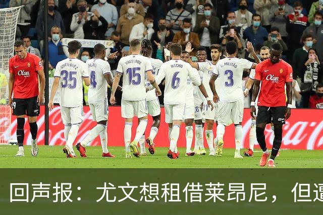 回声报：尤文想租借莱昂尼，但遭到利物浦拒绝