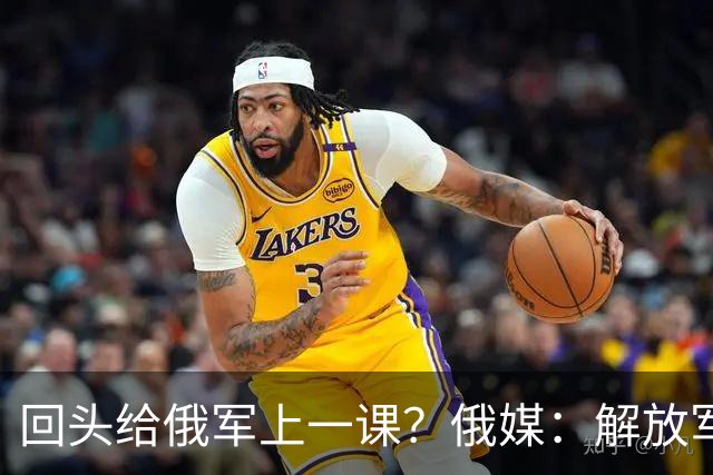 回头给俄军上一课？俄媒：解放军已经弃用的装备，可助俄夺得决胜