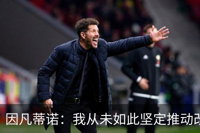 因凡蒂诺：我从未如此坚定推动改革，让世界各地所有人都受益
