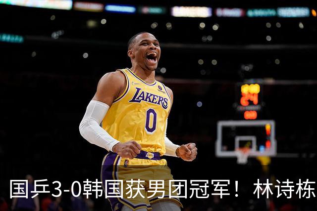 国乒3-0韩国获男团冠军！林诗栋周启豪三场全勤，温瑞博无缘出场