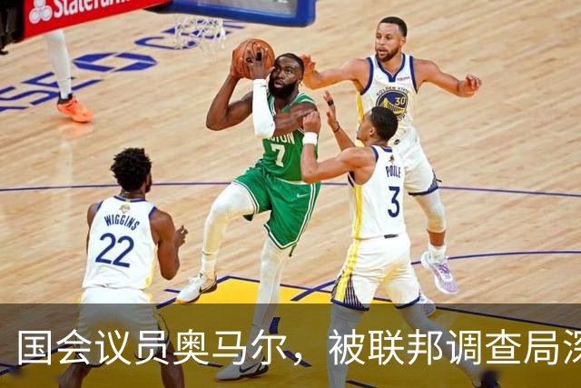 国会议员奥马尔，被联邦调查局深入调查，发现她的黑料越来越多