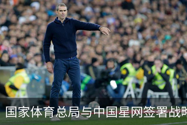 国家体育总局与中国星网签署战略合作框架协议