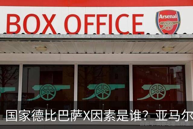 国家德比巴萨X因素是谁？亚马尔对决库库雷利亚成看点
