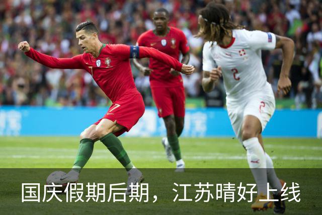 国庆假期后期，江苏晴好上线