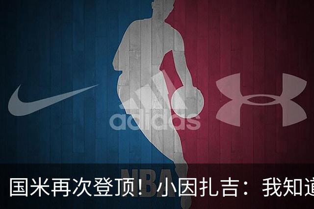 国米再次登顶！小因扎吉：我知道0比2之后会做出反应