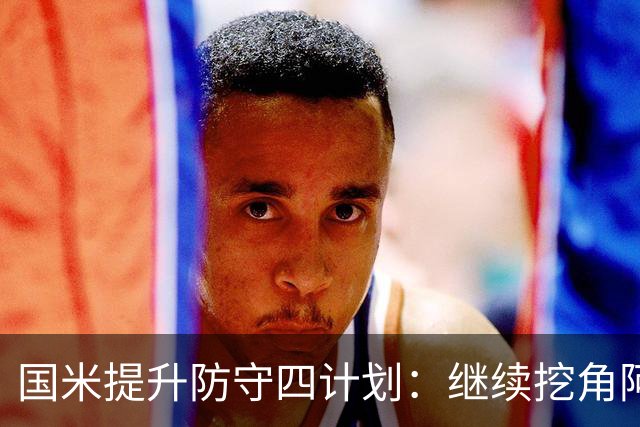 国米提升防守四计划：继续挖角阿根廷，布局新中卫，拯救争议飞翼