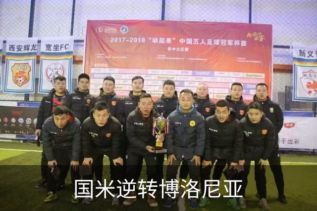 国米逆转博洛尼亚