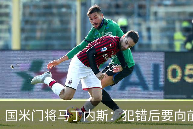 国米门将马丁内斯：犯错后要向前看，我很平静地看待一切