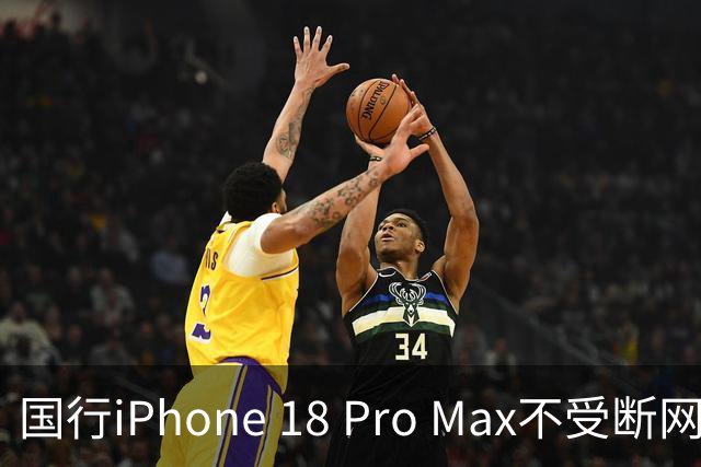 国行iPhone 18 Pro Max不受断网影响：美版AT&T中招，为什么国行可以放心