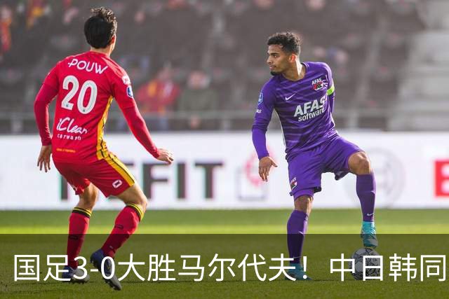 国足3-0大胜马尔代夫！中日韩同一天3球获胜，我们都有光明的未来