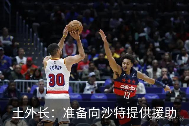土外长：准备向沙特提供援助